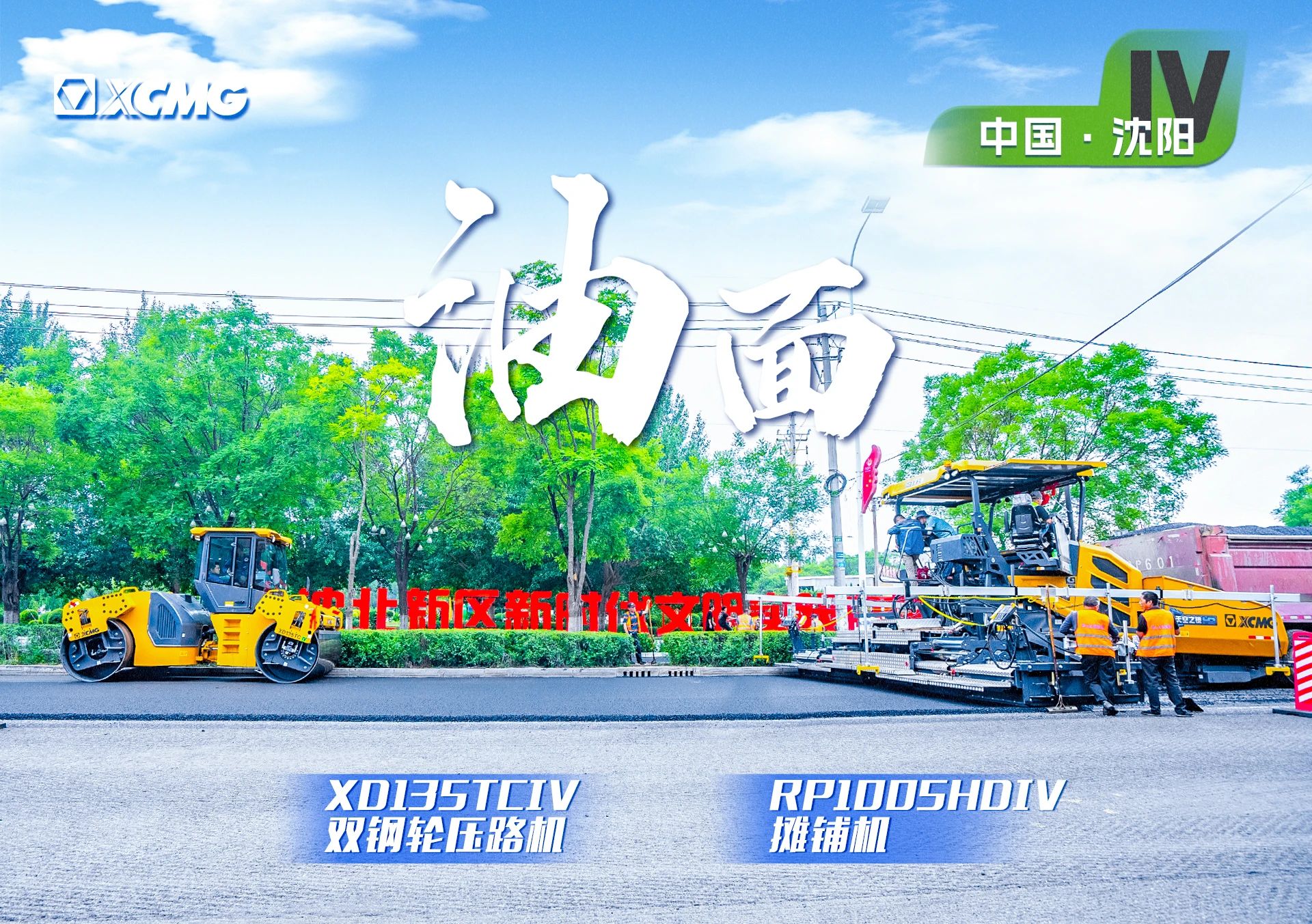 “77779193永利金”现身沈阳市政！“天空之镜”再次助力油面施工！