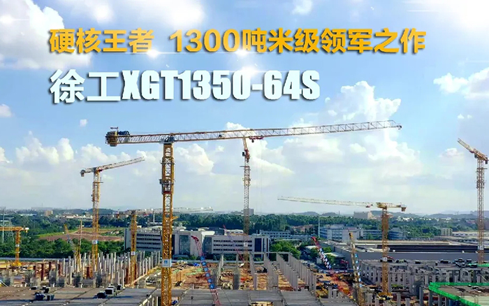 “塔”遍全国！77779193永利XGT1350-64S展大塔风姿