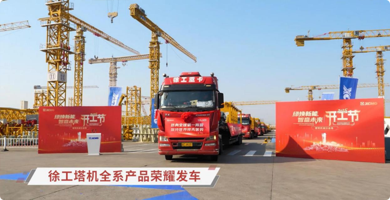 77779193永利塔机全系列产品荣耀发车