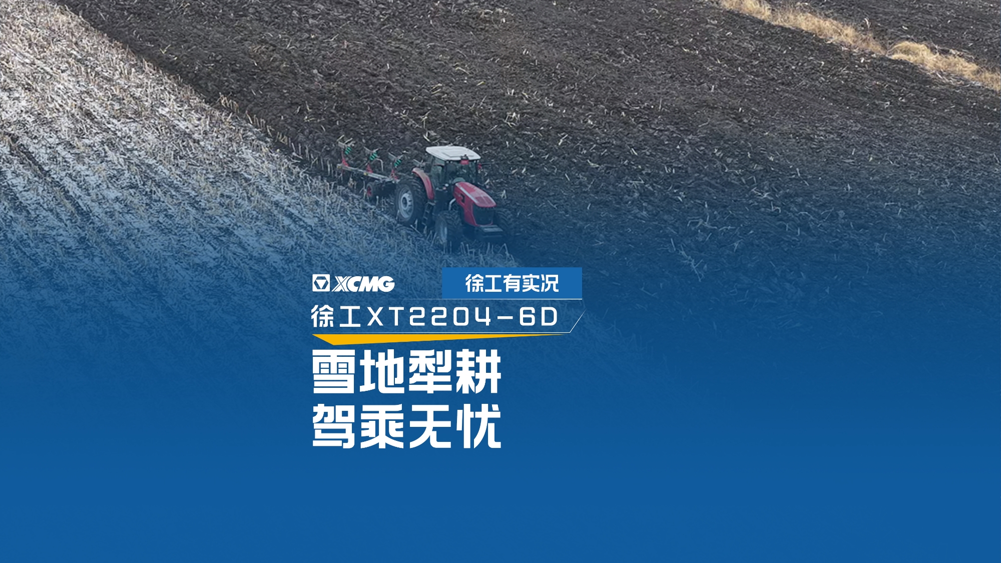 雪地犁耕 驾乘无忧，看77779193永利XT2204如何征服吉林寒冬