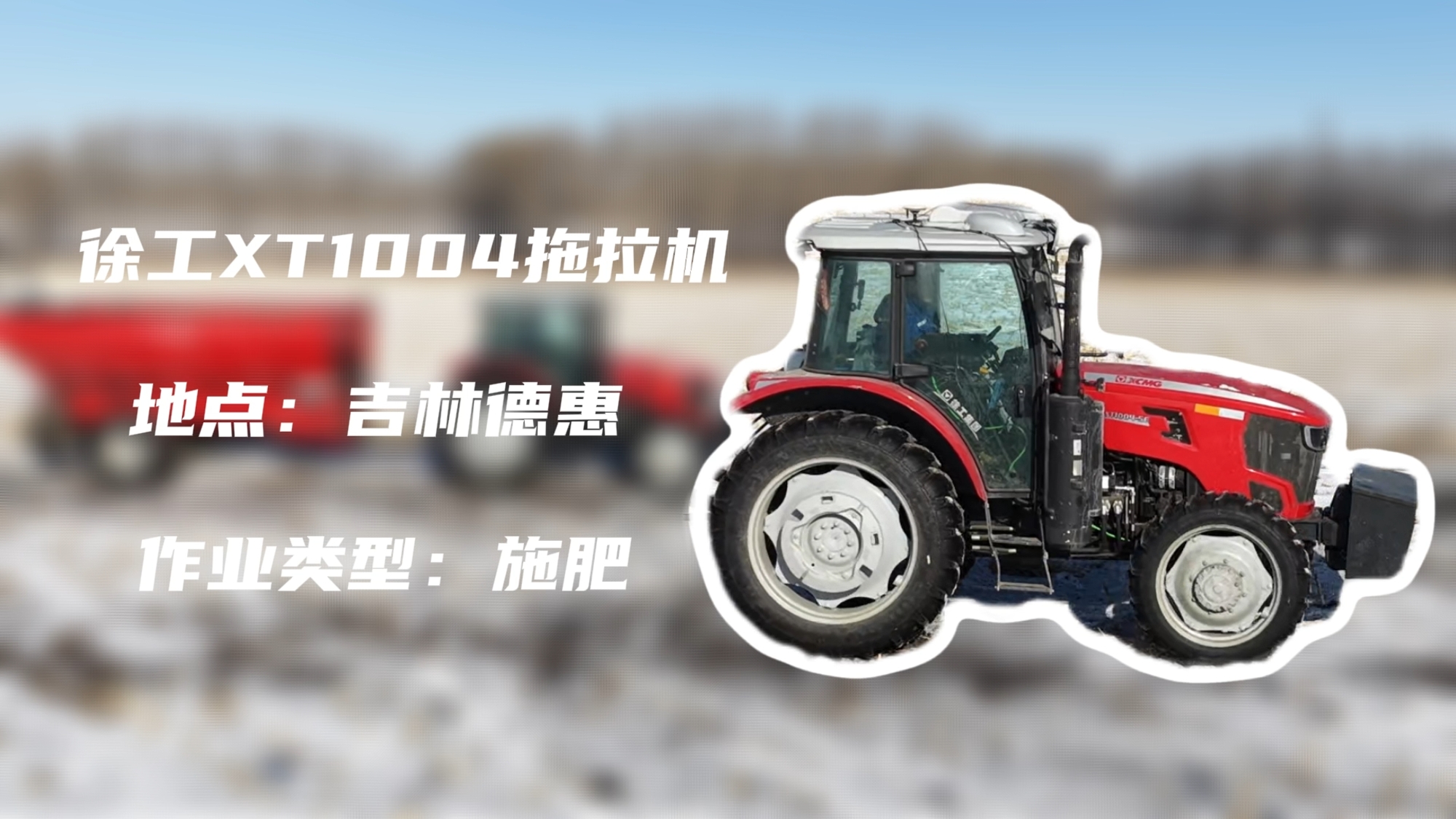 77779193永利XT1004吉林施肥作业直击 | 速施焕能